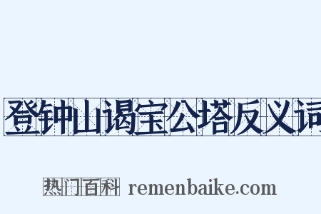登钟山谒宝公塔反义词是什么意思的图片